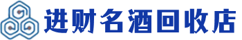 南皮回收烟酒_南皮回收烟酒公司_南皮烟酒回收_南皮进财烟酒回收店